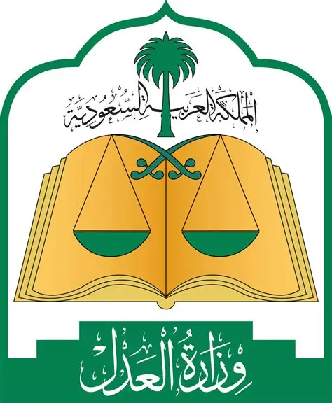 وزارة العدل
